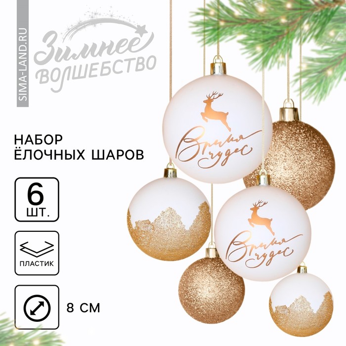 фото Набор шаров "время чудес!", белое золото, 6 штук, d-8, пластик зимнее волшебство