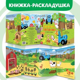 Книжка-панорамка со скретч-слоем и наклейками «Весёлые задания», Синий трактор