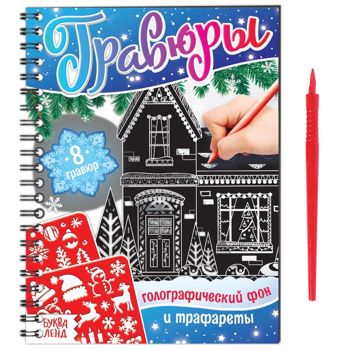 

Книга для творчества «Гравюры. Голографический фон и трафареты», 12 стр.