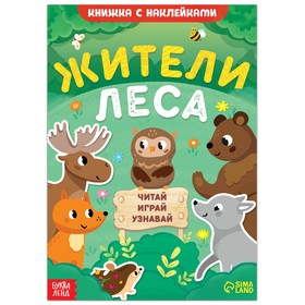 Книжка с наклейками "Жители леса. Читай, играй, узнавай", 16 стр.