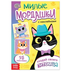 Книга с наклейками «Милые мордашки. Создай своего питомца», 12 стр., 75 наклеек