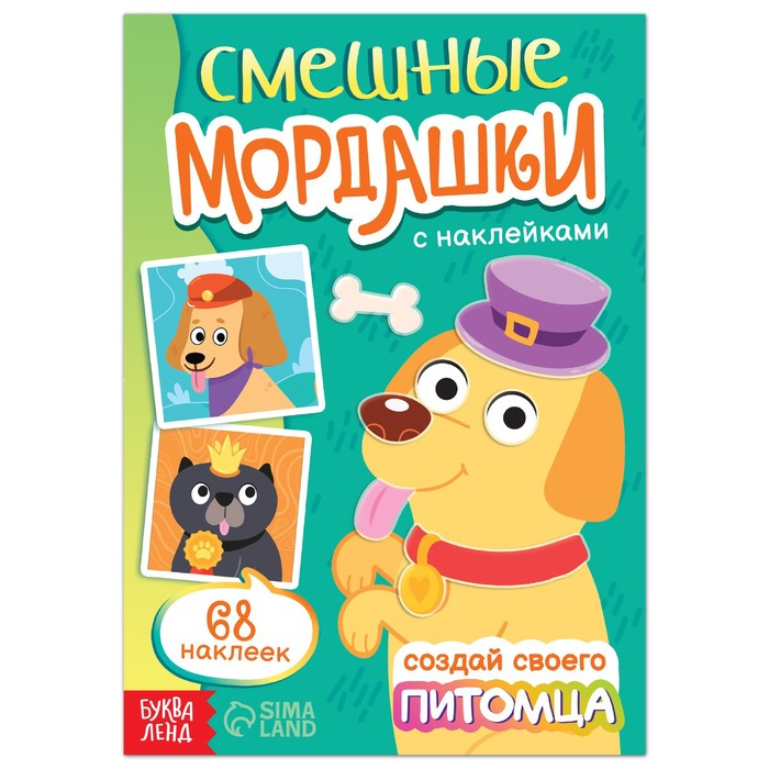 фото Книга с наклейками «смешные мордашки. создай своего питомца», 12 стр., 68 наклеек буква-ленд