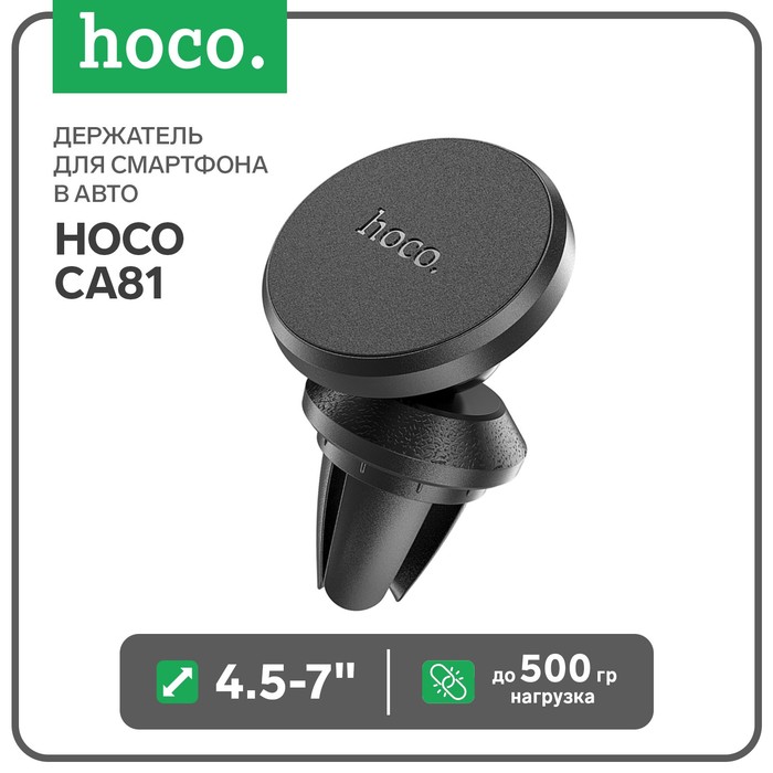 Держатель для смартфона в авто Hoco CA81, 4.5-7, магнитный, до 500 грамм, черный держатель для смартфона в авто hoco ca79 4 5 7 магнитный до 500 грамм черный