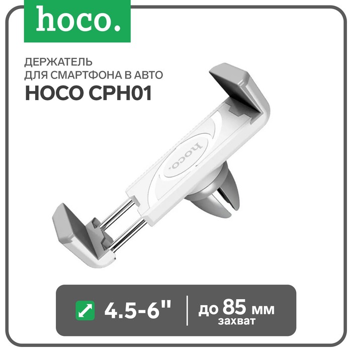Держатель для смартфона в авто Hoco CPH01, поворотный, 4.5-6, хват до 85 мм, бело-серый цена и фото