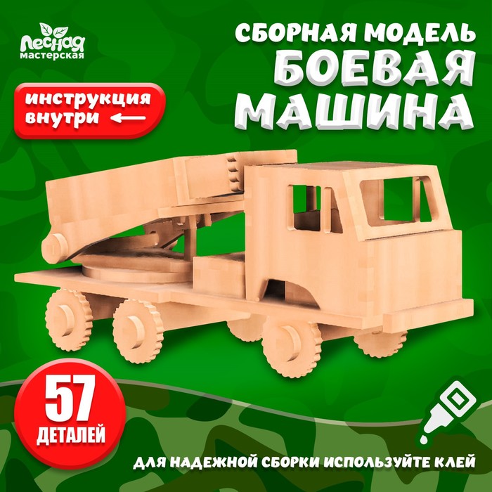 Сборная модель-автомобиль «Боевая машина» сборная модель 5057 российская тяжелая боевая машина пехоты тбмп т 15 армата