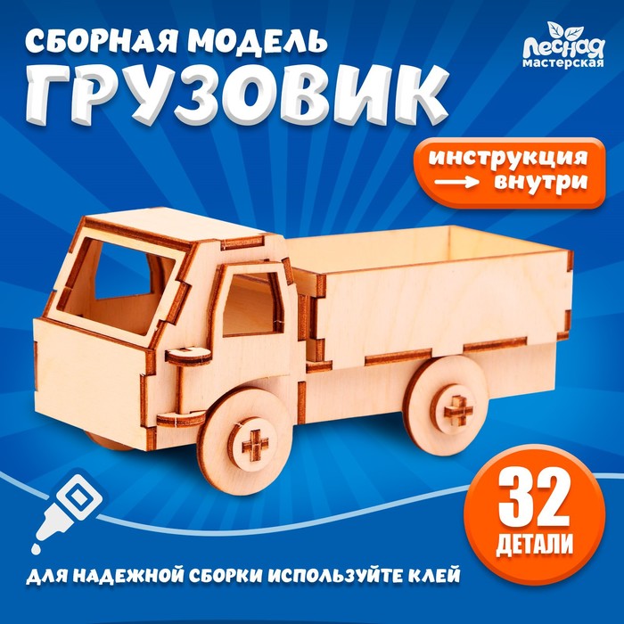 Сборная модель-машина «Грузовик» сборная деревянная модель грузовик