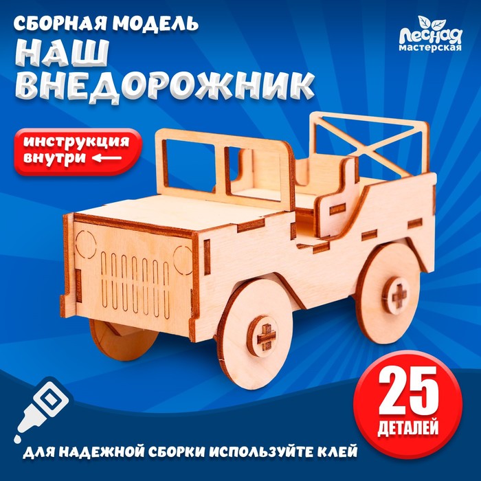 Сборная модель Наш внедорожник