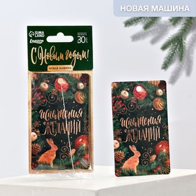 

Ароматизатор в машину «Исполнения желаний», аромат новой машины