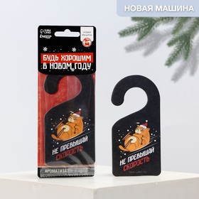 

Ароматизатор в машину «Не привышай скорость», аромат новой машины