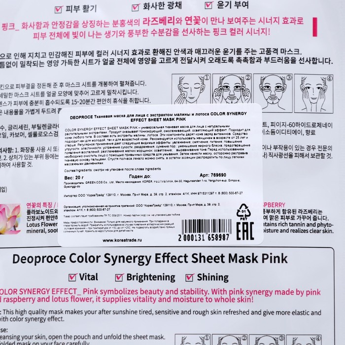 

Тканевая маска для лица DEOPROCE, с экстрактом малины и лотоса, 20 г