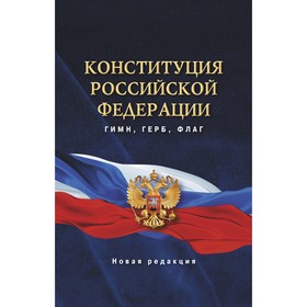 Конституция Российской Федерации. Гимн, герб, флаг Ош