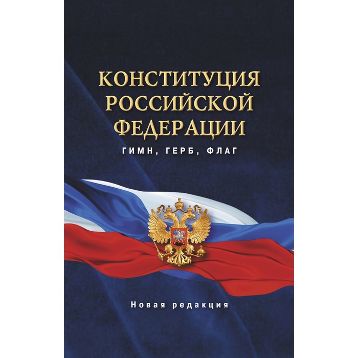 фото Конституция российской федерации. гимн, герб, флаг аст
