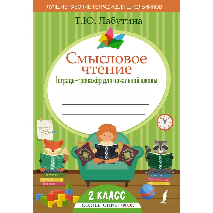 

Смысловое чтение. Тетрадь-тренажер для начальной школы. 2 класс. Лабутина Т.Ю.