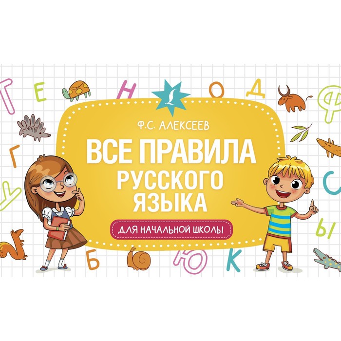 Все правила русского языка для начальной школы. Алексеев Ф.С. фетисова м с все правила русского языка для начальной школы