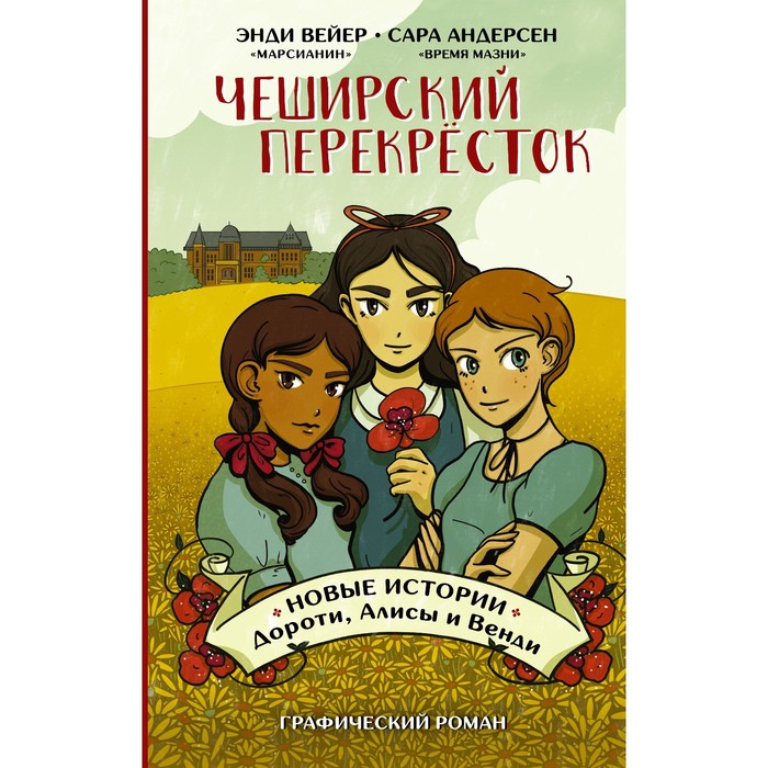 Чеширский перекрёсток. Новые истории Дороти, Алисы и Венди. Вейер Э., Андерсен С. андерсен сара вейер энди чеширский перекрёсток новые истории дороти алисы и венди