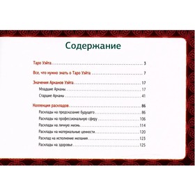 

Самое полное Таро Уэйта. 78 карт + 2 новые карты Старших Арканов. Уэйт Алекс, Вайс Джон