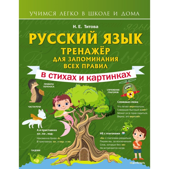 

Русский язык: тренажёр для запоминания всех правил. Титова Н.Е.