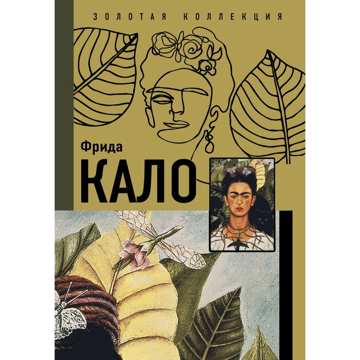 Фрида Кало набор комикс фрида кало биографический роман блокнот genshin impact с наклейками коричневый