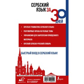 

Сербский язык за 30 дней. Николич М.