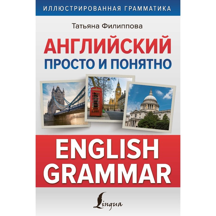Английский просто и понятно. English Grammar. Филиппова Т.В. макарова е пархамович т английский язык upgrade your english grammar
