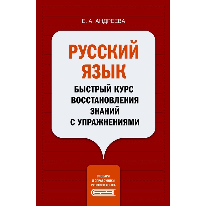 

Русский язык. Быстрый курс восстановления знаний с упражнениями. Андреева Е.А.