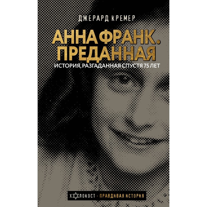 

Анна Франк. Преданная. Кремер Д.,