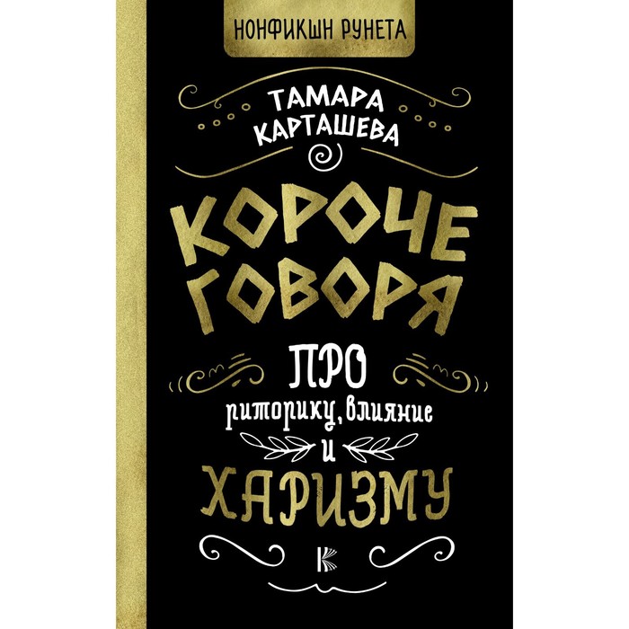 

Короче говоря. Про риторику, влияние и харизму. Карташева Т.А.