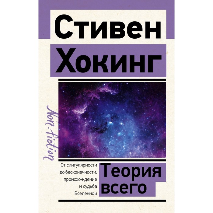 

Теория Всего. Хокинг С.