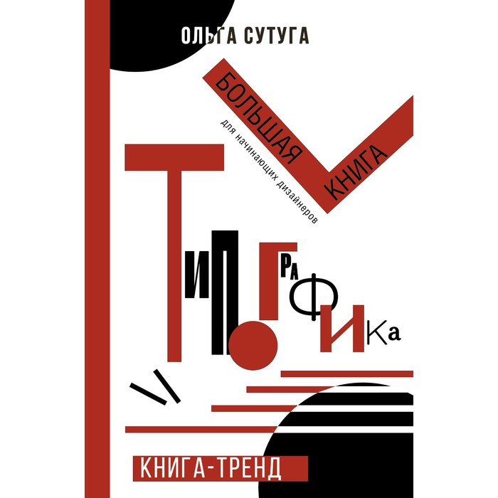 фото Типографика: большая книга для начинающих дизайнеров. сутуга о.н. аст