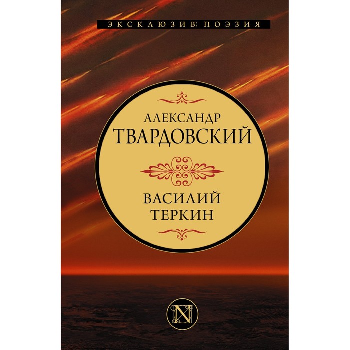 

Василий Теркин. Твардовский А.Т.