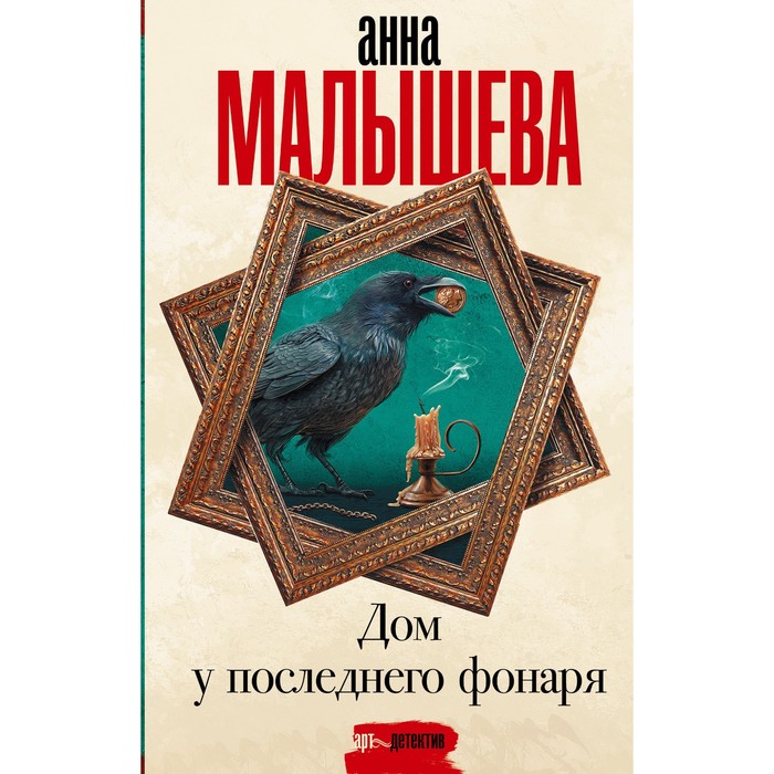 

Дом у последнего фонаря. Малышева А.В.