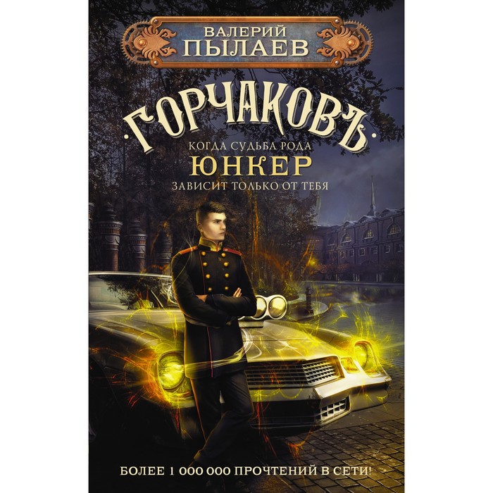 Горчаков. Юнкер. Пылаев В. горчаков юнкер