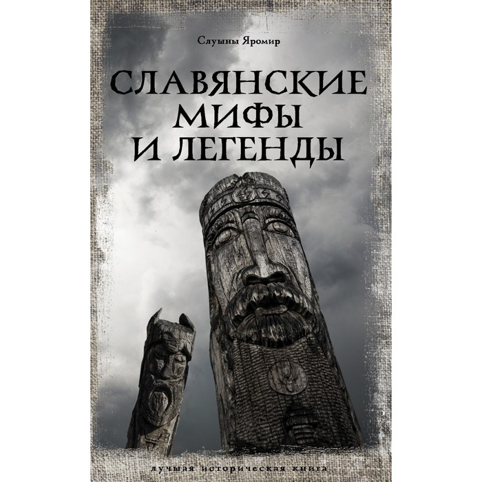 Славянские мифы и легенды. Слушны Я. славянские мифы и легенды слушны я