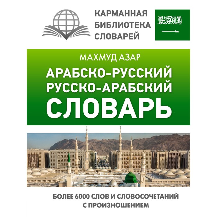 

Арабско-русский русско-арабский словарь. Азар М.