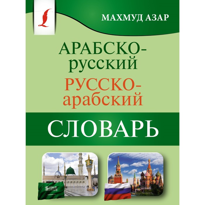Арабско-русский русско-арабский словарь. Азар М.
