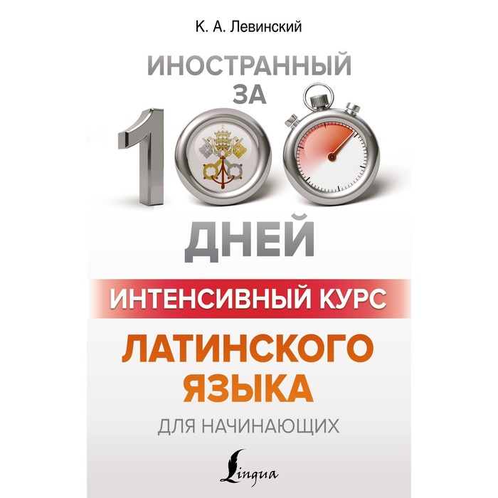 Интенсивный курс латинского языка для начинающих. Левинский К.А. левинский константин александрович интенсивный курс латинского языка для начинающих