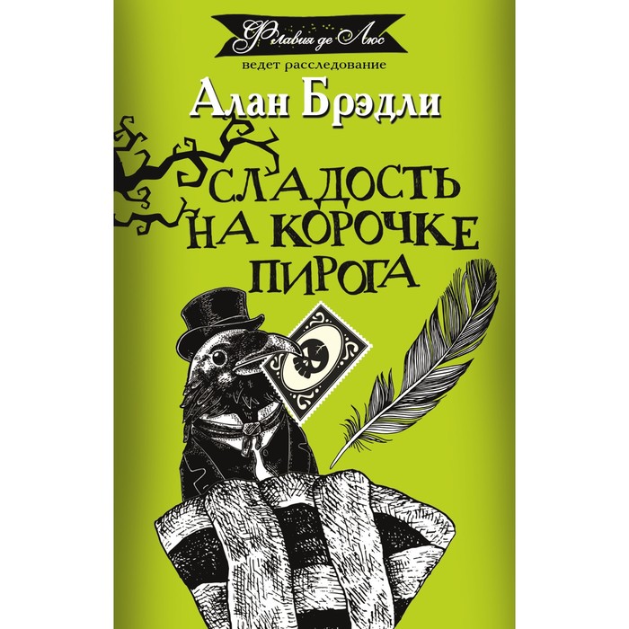 

Сладость на корочке пирога. Брэдли А.