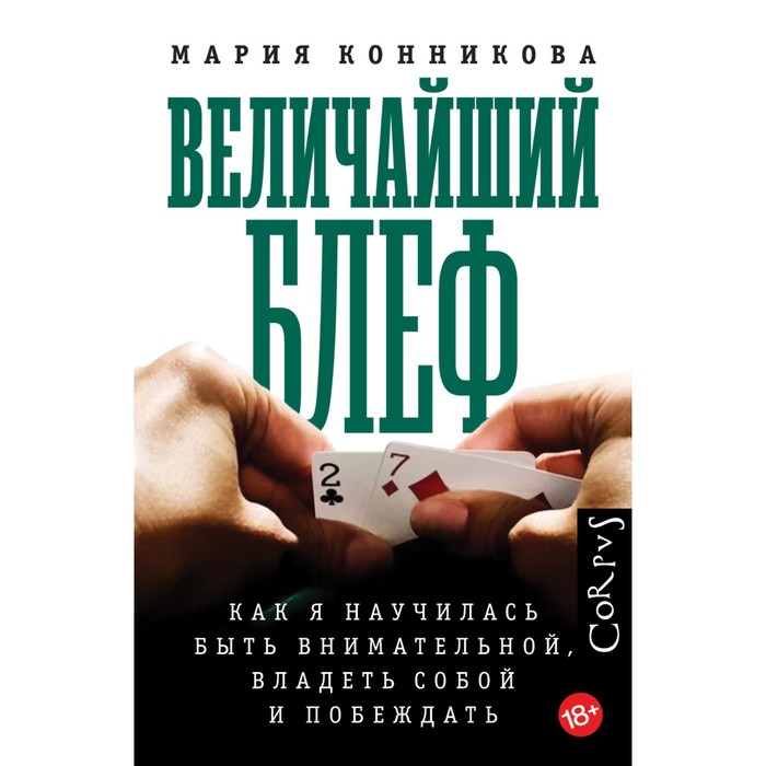 

Величайший блеф. Конникова М.