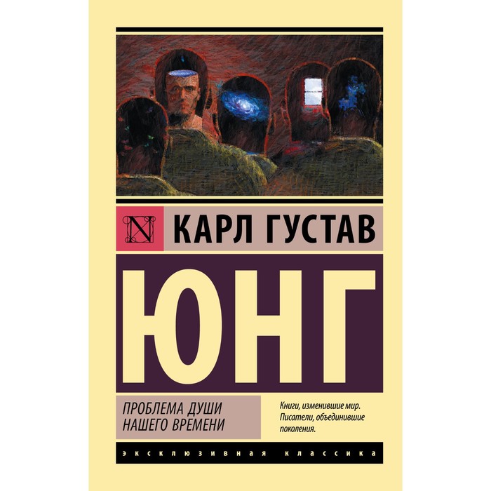 

Проблема души нашего времени. Юнг К.Г.