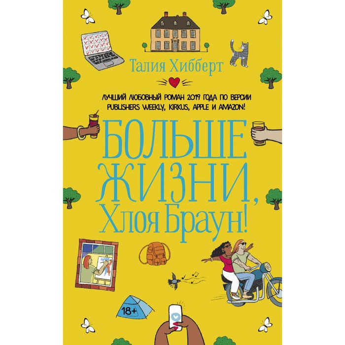 Больше жизни, Хлоя Браун! Хибберт Т. пауэрбанк камень люблю больше жизни