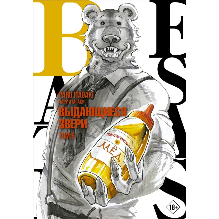 

Beastars. Выдающиеся звери. Том 6. Итагаки П.