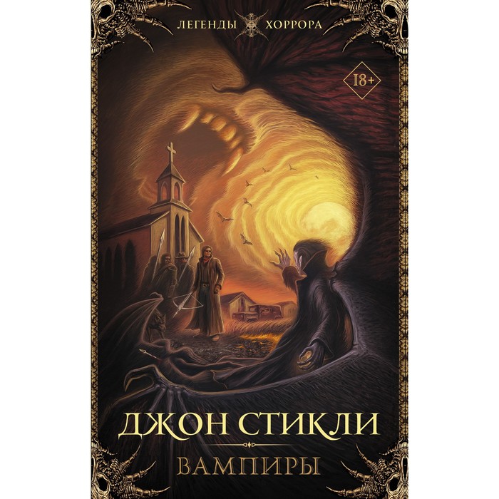 Вампиры. Стикли Д.