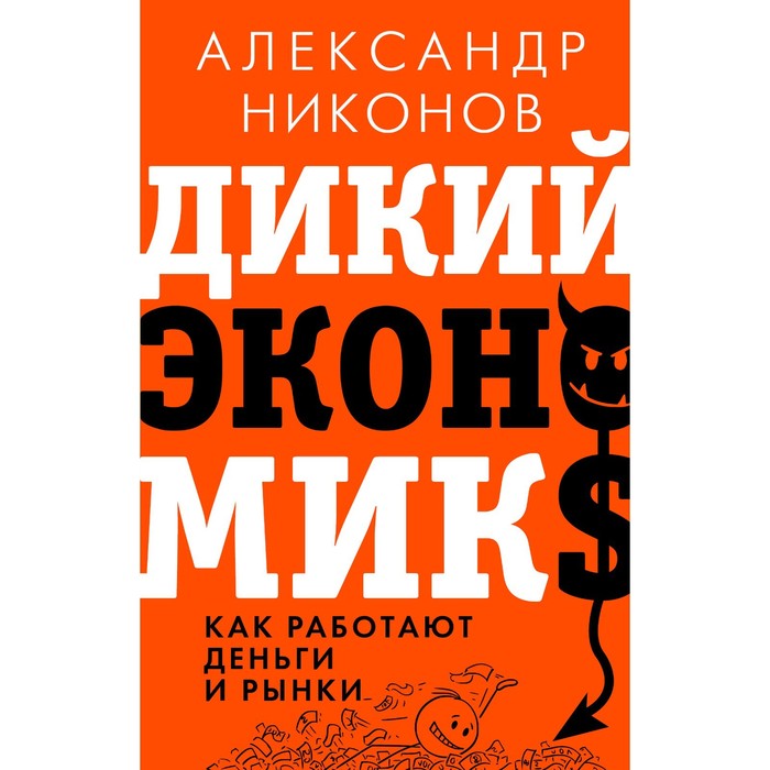 

Дикий экономикс. Как работают деньги и рынки. Никонов А.П.