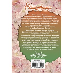 

Единственная. Лоуренс С.