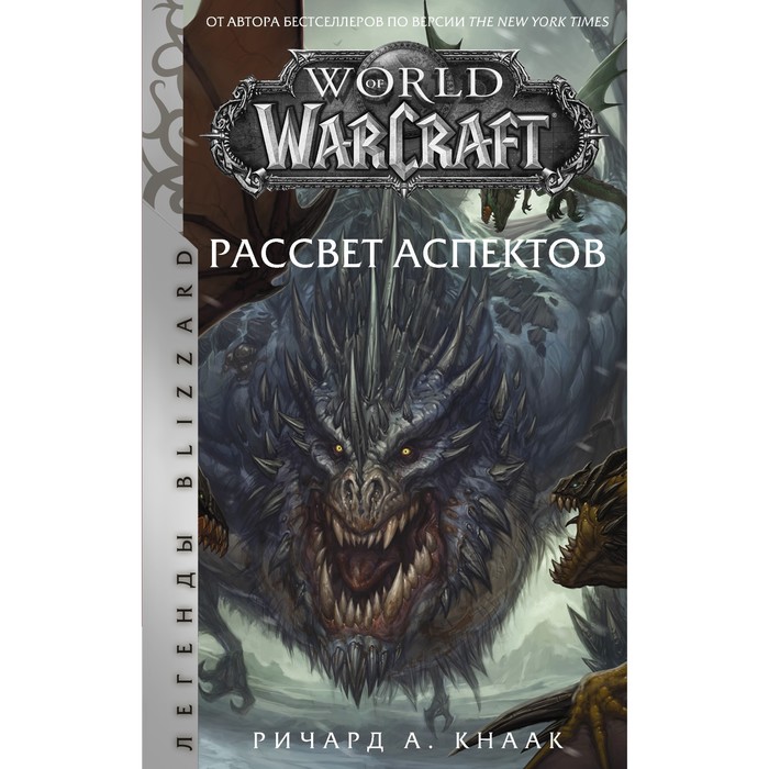 world of warcraft маг кнаак ричард рё каваками World of Warcraft. Рассвет Аспектов. Кнаак Ричард