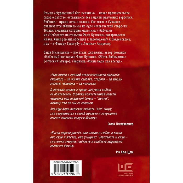 

Муравьиный бог: реквием. Николаенко А.В.