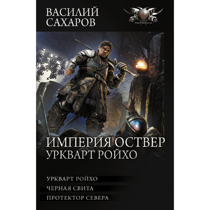 

Империя Оствер. Уркварт Ройхо. Сахаров В.И.