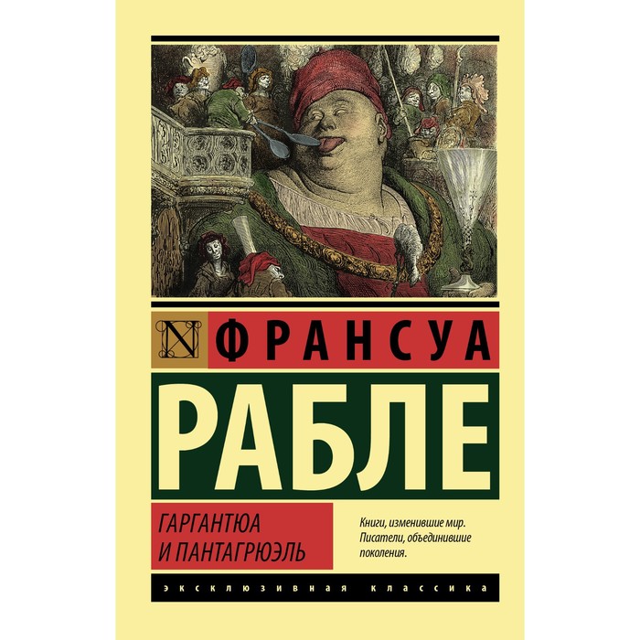 

Гаргантюа и Пантагрюэль. Рабле Ф.