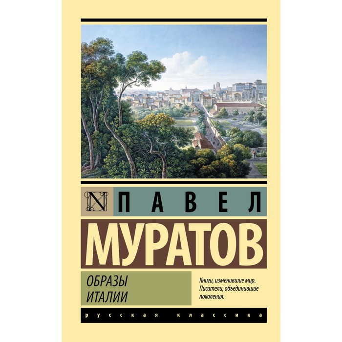 

Образы Италии. Муратов П.П.