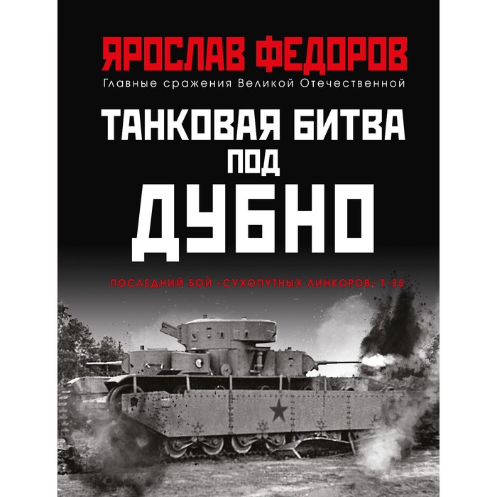 Танковая битва под Дубно. Последний бой «сухопутных линкоров» Т-35. Федоров Я.